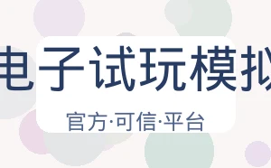 Pg电子试玩模拟器